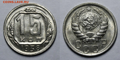 15 копеек 1938 UNC c 200 руб до 23.01.2020 22:00 - _MG_6566