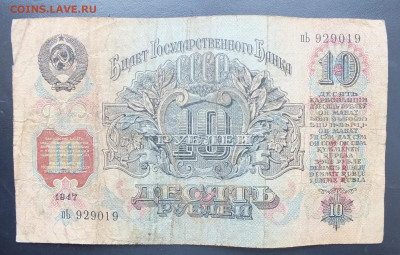 10 рублей 1947(1957) год. до 22-00 20.01.2020 	Сообщение - DSCF0791.JPG