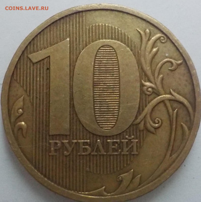 10 руб 2009г ммд шт.1.1В - DSCN2597.JPG
