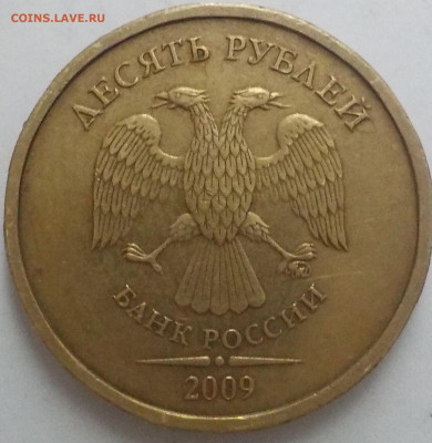 10 руб 2009г ммд шт.1.1В - DSCN2598.JPG