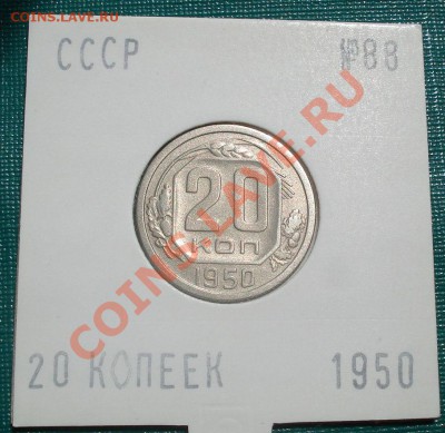 20 копеек 1950 СССР до 22:00 15.08.11 по МСК. - DSC06851.JPG