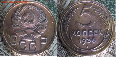 5 копеек 1936 - DSCN0431.JPG