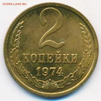 2 копейки 1974 шт 1.13 - IMG_20200117_210147