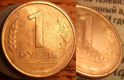 РАСКОЛ,СМЕЩЕНИЕ,НЕПРОЧЕКАН 1 РУБЛЬ 1992 Г. - рааск