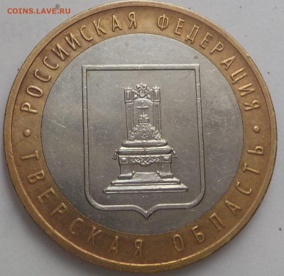 10 руб Тверская обл.-2 монеты. - DSCN2592.JPG