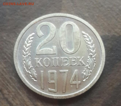 20 копеек 1974 года до 20.01.2020 в 22.30 мск - 20200117_142659