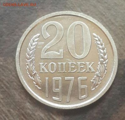 20 копеек 1976 года до 20.01.2020 в 22.30 мск - 20200117_142357