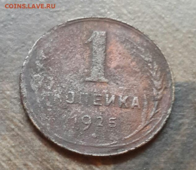 1 копейка 1925 года 21.01.2020 в 22.30 мск - 20200117_143302