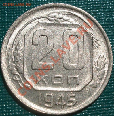 20 копеек 1945 состояние! до 22:00 15.08.11 по МСК. - DSC06882.JPG