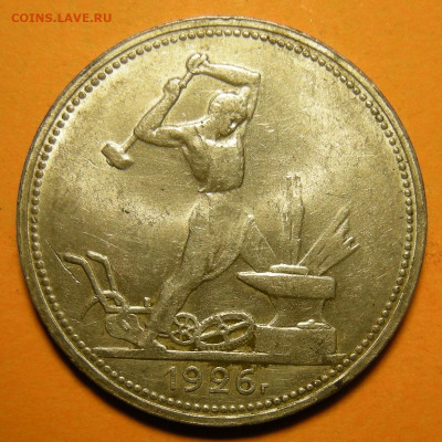 Полтинник 1926, кладовый -- до 23.01.20. 22:00 мск. - DSCN6968.JPG