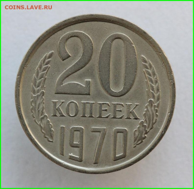 20 копеек 1970 года - IMG_5314.JPG