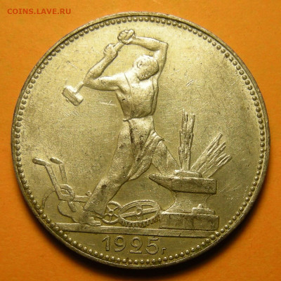 (2) Полтинник 1925, кладовый -- до 23.01.20. 22:00 мск. - DSCN6931.JPG