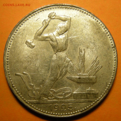 (1) Полтинник 1925, кладовый -- до 23.01.20. 22:00 мск. - DSCN6062.JPG