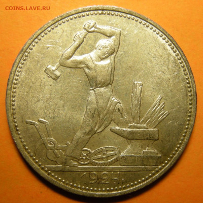 (1) Полтинник 1924 ПЛ, кладовый -- до 23.01.20. 22:00 мск. - DSCN6054.JPG