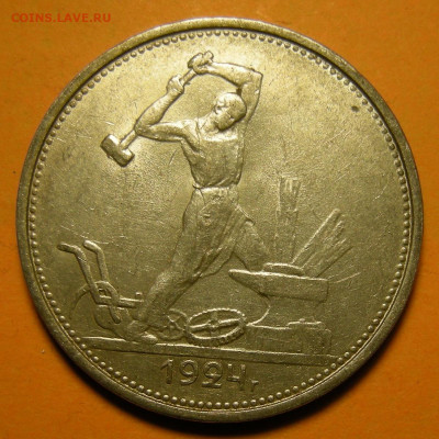 (2) Полтинник 1924 ТР, кладовый -- до 23.01.20. 22:00 мск. - DSCN6953.JPG