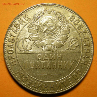 (2) Полтинник 1924 ТР, кладовый -- до 23.01.20. 22:00 мск. - DSCN6961.JPG