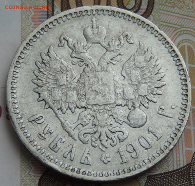 Рубль 1901 г. (Серебро) - DSCN0541.JPG