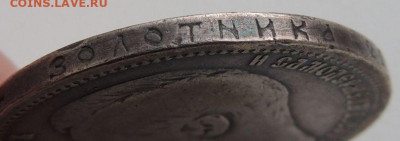 Рубль 1895 г. (Серебро) - DSCN0552.JPG