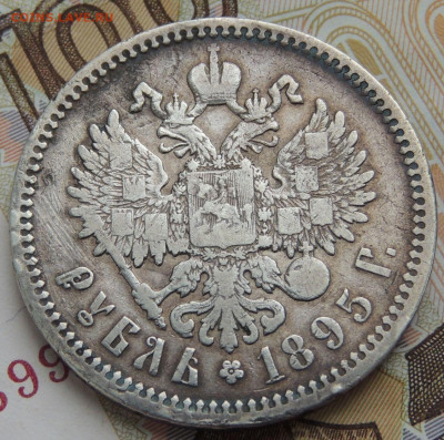 Рубль 1895 г. (Серебро) - DSCN0548.JPG