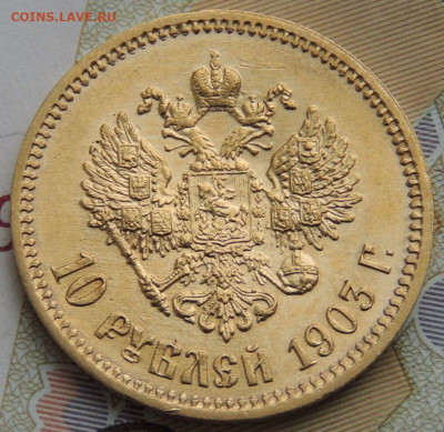 10 рублей 1903 г. (Золото) - DSCN0586.JPG