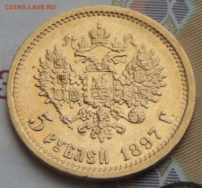 5 рублей 1897 г. (Золото) - DSCN0574.JPG