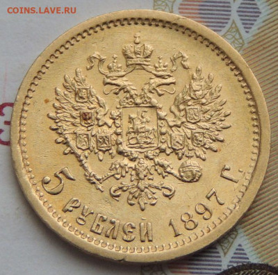 5 рублей 1897 г. (Золото) - DSCN0575.JPG