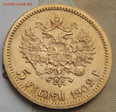 5 рублей 1902 г. (Золото) - DSCN0563.JPG