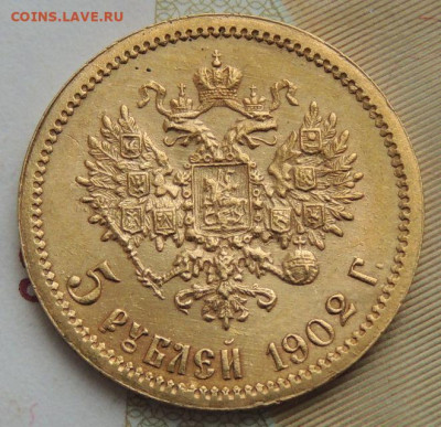 5 рублей 1902 г. (Золото) - DSCN0564.JPG