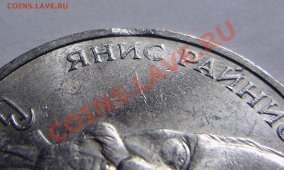 1 рубль Райнис выкус до 15.08.2011 в 22-00 Мск - P1011390.JPG