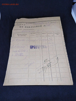 1919 год. Накладная. до 23 янв 22.00МСК - 6