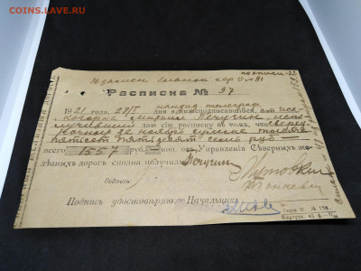 1921 год. Расписка. до 23 янв 22.00 МСК - 11