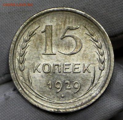 15 копеек 1929 год в штемпельном блеске - 21.01.20 в 22.00 - 16,01,20 002