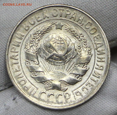 15 копеек 1930 год в штемпельном блеске- 21.01.20 в 22.00 - 16,01,20 005