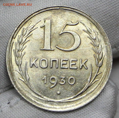 15 копеек 1930 год в штемпельном блеске- 21.01.20 в 22.00 - 16,01,20 004