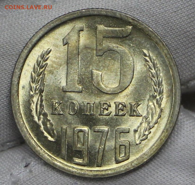 15 копеек 1976 год в штемпельном блеске- 21.01.20 в 22.00 - 16,01,20 006