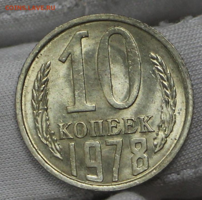 10 копеек 1978 год в штемпельном блеске- 21.01.20 в 22.00 - 16,01,20 010