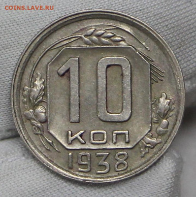 10 копеек 1938 год. XF - 21.01.20 в 22.00 - 16,01,20 012