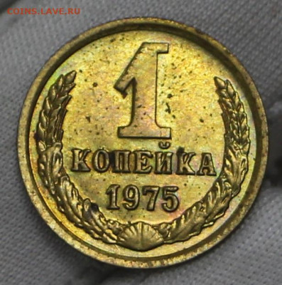 1 копейка 1975 год в штемпельном блеске - 21.01.20 в 22.00 - 16,01,20 014