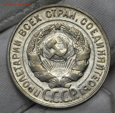 20 копеек 1930 год в штемпельном блеске- 21.01.20 в 22.00 - 16,01,20 019