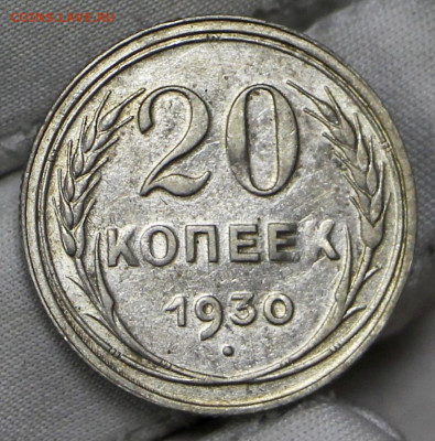 20 копеек 1930 год в штемпельном блеске- 21.01.20 в 22.00 - 16,01,20 018