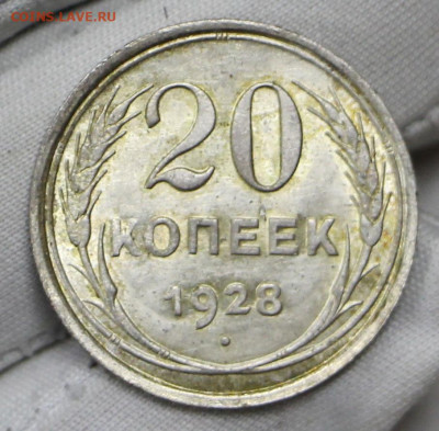 20 копеек 1928 год в штемпельном блеске- 21.01.20 в 22.00 - 16,01,20 022