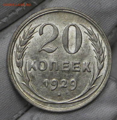 20 копеек 1929 год в штемпельном блеске - 21.01.20 в 22.00 - 16,01,20 024