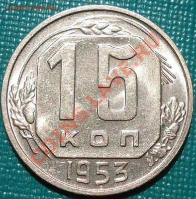 15 коп 1953 Фед. 120а аUNC до 22:00 15.08.11 по МСК. - DSC05308.JPG
