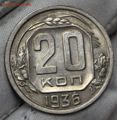 20 копеек 1936 год в штемпельном блеске - 21.01.20 в 22.00 - 16,01,20 027