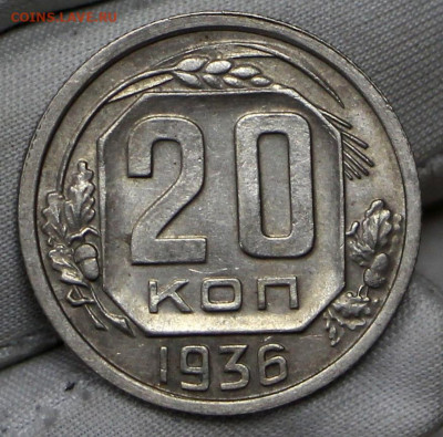 20 копеек 1936 год в штемпельном блеске - 21.01.20 в 22.00 - 16,01,20 026