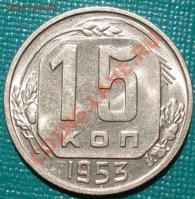 15 коп 1953 Фед. 120а аUNC до 22:00 15.08.11 по МСК. - DSC05304.JPG