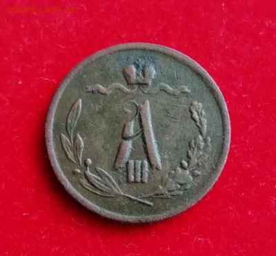 2 копейки 1890 год.С.П.Б. оценка на продажу. - IMG_20200117_150235