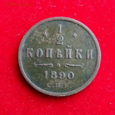 2 копейки 1890 год.С.П.Б. оценка на продажу. - IMG_20200117_150300