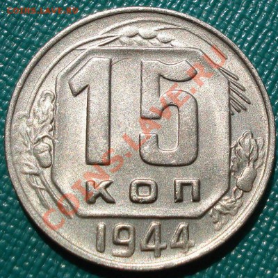 15 копеек 1944 аUNC до 22:00 15.08.11 по МСК. - DSC04948.JPG
