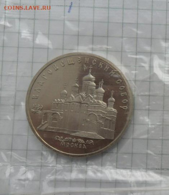 5 руб. Юбилейный .Благовещенский собор. Пруф. с 200р. - crop_210211638_F0bE